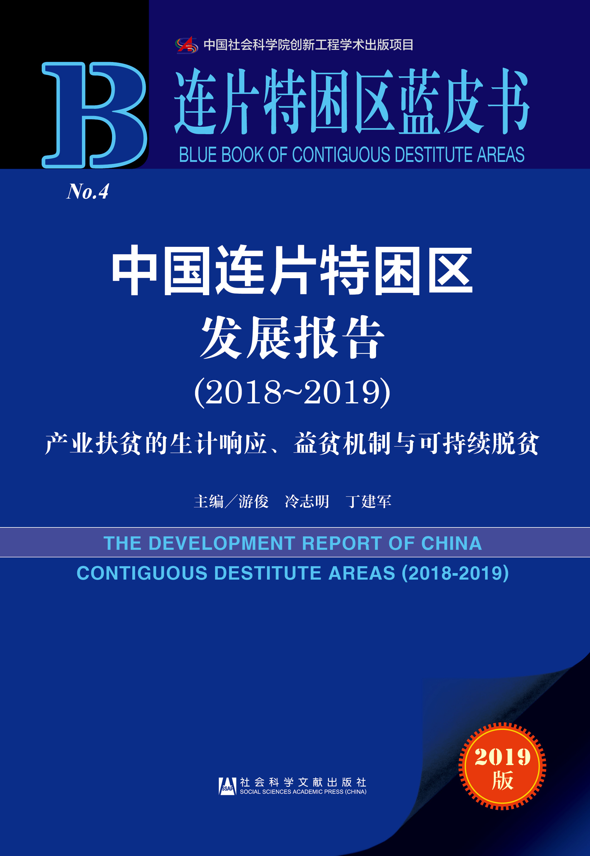 中国连片特困区发展报告 （2018～2019）